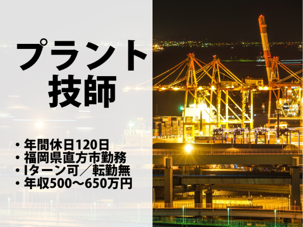 年間休日120日/転勤なし/Iターン可・単身社宅あり/株式会社NEO　福岡県直方市勤務（11812）