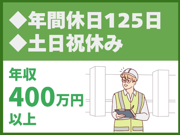 年間休日125日／完全週休2日制／土日祝休み／転勤なし／創業120年赤字経営なし【株式会社三木組】（11098）