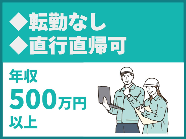転勤なし／出張なし／直行直帰OK／65歳定年・給与ダウンなし【協同建設株式会社】（14585）