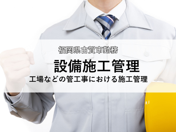 完全週休2日制/土日祝休み/直行直帰/元請割合が高い/中島工業株式会社　福岡営業所（11834）