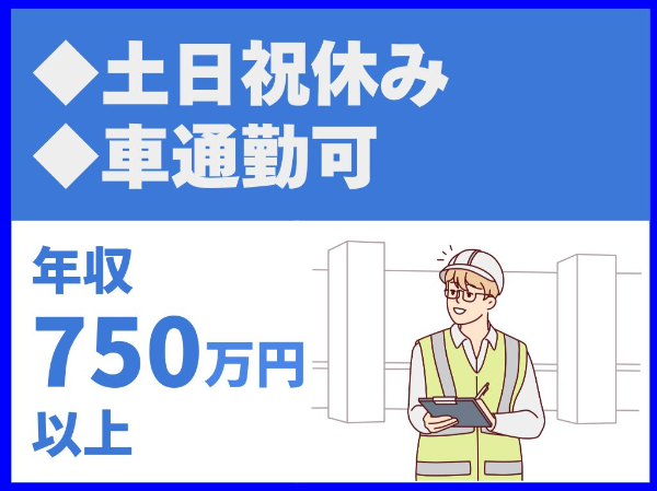 年収750万円~/完全週休2日制/土日祝休み/年間休日120日/マイカー通勤可/無料駐車場あり【株式会社永賢組】(14470)