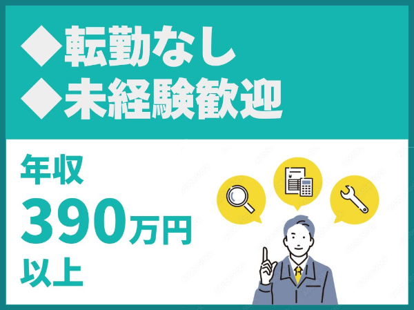 未経験歓迎／転勤なし／福利厚生充実【株式会社構造メンテ】（14491）