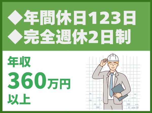 【POINT】<br><b>送電線の電気工事施工管理</b><br>◎1級電気工事施工管理技士資格をお持ちの方限定!<br>◎年間休日123日<br>◎完全週休2日制<br>◎土日祝休み<br>◎残業月平均20H