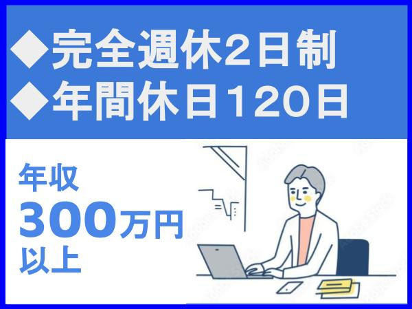 年間休日120日/完全週休2日制/資格不問/建築に関するアウトソーシング業務を行う企業（imas4571）