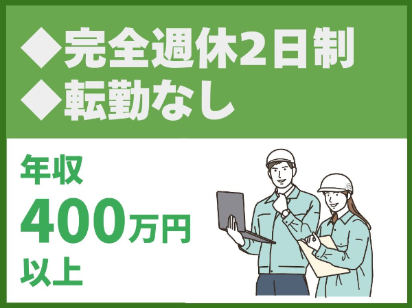 転勤なし／完全週休2日制／土日休み／完全未経験歓迎／第二新卒歓迎／創業130年超！国交省案件を手掛けるゼネコン【片岡工業株式会社】（14578）
