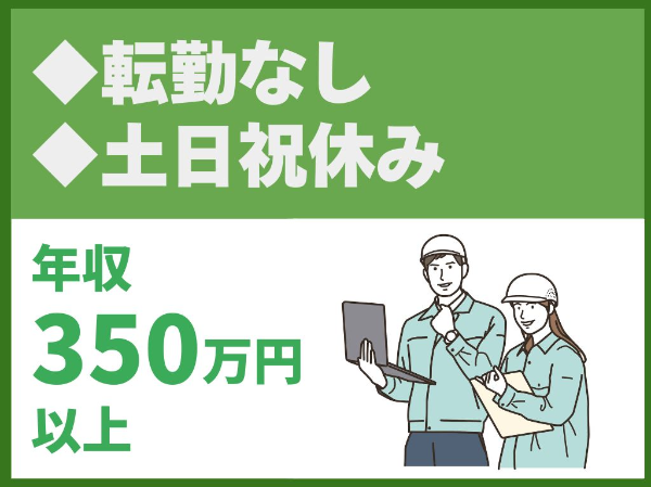 転勤なし／土日祝休み／直行直帰可／官庁の公共案件ほぼ100%【株式会社佐藤建設】（11256）