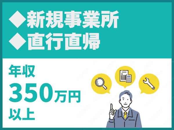 上場企業の完全子会社/資格取得支援制度あり/直行直帰スタイル/転勤なし【日本管財株式会社】（14501）