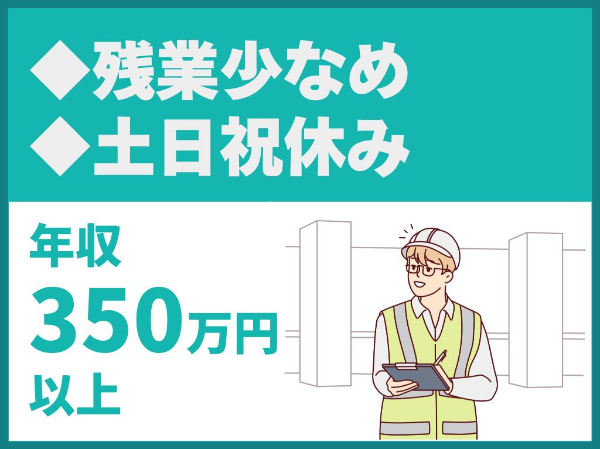 土木施工管理／土木施工管理／年休120日／土日祝休／転勤なし／マイカー通勤可／無料駐車場あり／月平均残業10H【五十嵐建設工業株式会社】（14600）