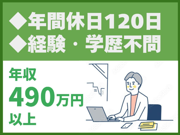 社員定着率95％／年間休日120日／完全週休2日制／土日祝休み【株式会社みらいアーキテクト】（14581）