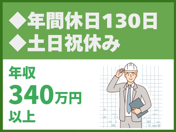 年間休日130日／完全週休2日制／土日祝休み／働き方改革推進中／資格取得支援制度あり（14555）【トウショウレックス株式会社】