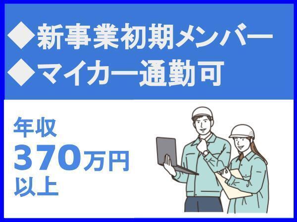 新事業のスタートメンバー/マイカー通勤可/年間休日126日以上【西部技術コンサルタント株式会社】（14194）