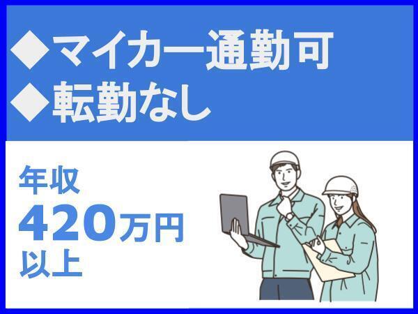 転勤なし/マイカー通勤可/社用車貸与/地域密着型/業績好調の成長企業/株式会社木元電設（14149）