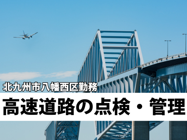 福岡北九州高速道路、九州自動車道、福岡県内の道路橋の点検・補修の専門会社（imas4738）
