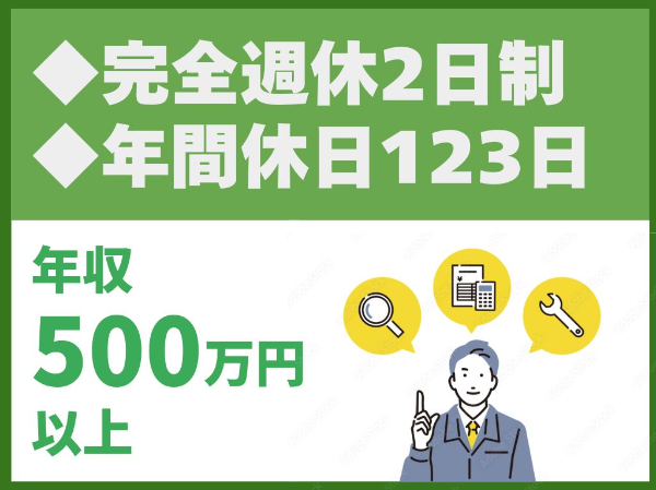 完全週休2日制／年間休日123日以上／土日祝休み／福利厚生充実【株式会社J建築検査センター　八重洲支店】（14283）