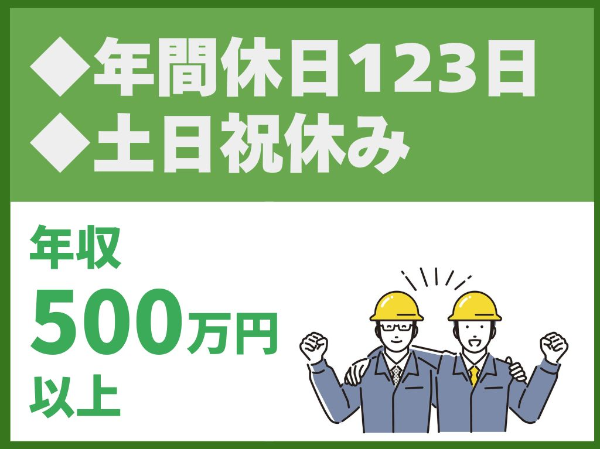 年間休日123日／完全週休2日制／土日祝休み／転勤なし／インフラ整備のパイオニア企業【東亜グラウト工業株式会社】（14320）