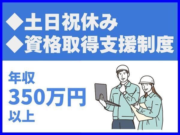 土日祝休み／転勤なし／平均勤続年数15.8年／年間休日112日【山陽工業株式会社】（14425）