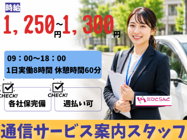 通信サービス案内スタッフ（ID0501736）