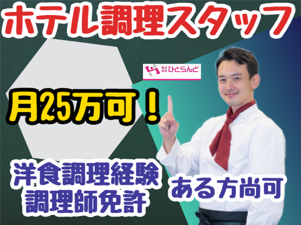 ホテルで洋食調理師(ID0501556)