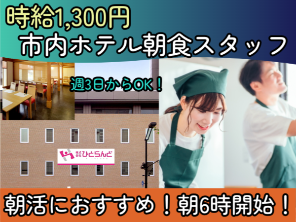 ホテル朝食スタッフ(ID0501564)