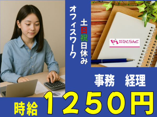 旭川市内の事務、経理事務員(ID0501699)