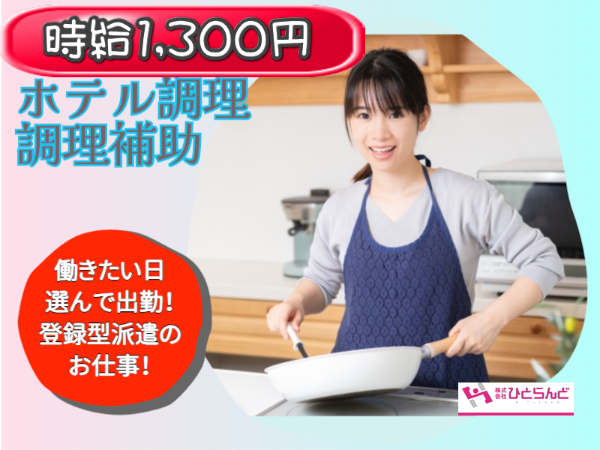 シティホテルの調理補助(ID0501567)