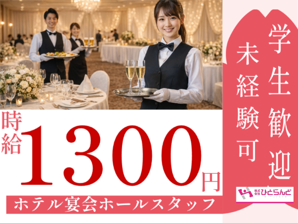 ホテル宴会ホールスタッフ（ID0501724）