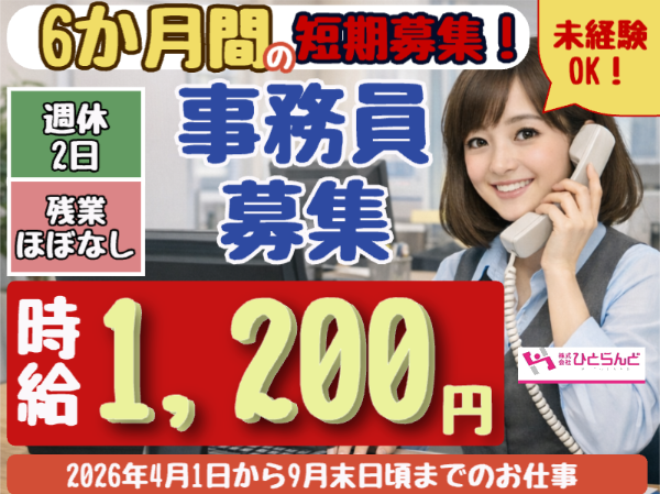 6か月間の短期事務員(ID0501713)