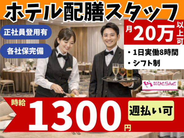 ホテル配膳スタッフ（ID0501721）