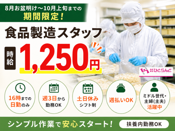 食品製造作業員（ID0501739）