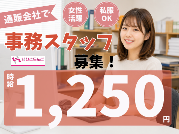 通販会社の事務スタッフ（ID0501735）