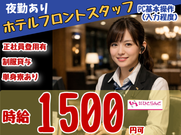 ホテルフロントスタッフ(ID0501714)