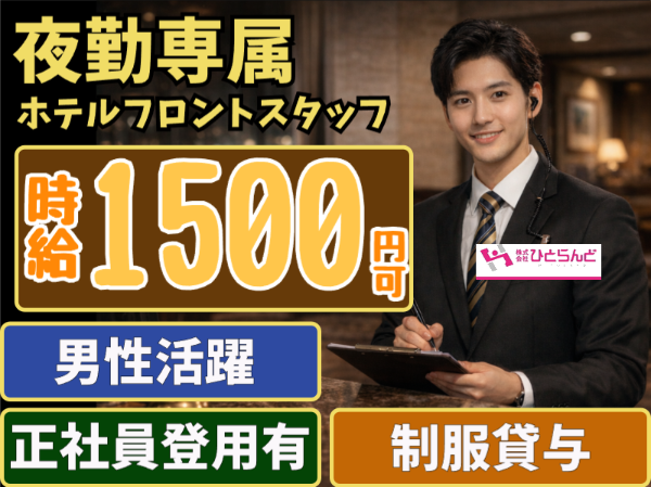 夜勤専属ホテルフロントスタッフ(ID0501715)