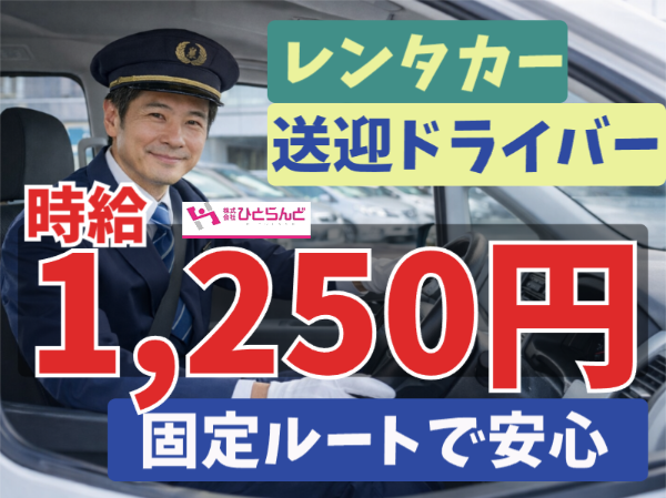 旭川空港のレンタカーの送迎員（ID0501728）