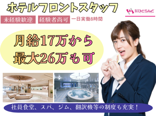 ホテルフロントスタッフ人材紹介の求人(ID0501561)