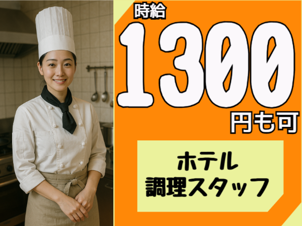 旭川市内ホテル調理スタッフ（ID0501694）