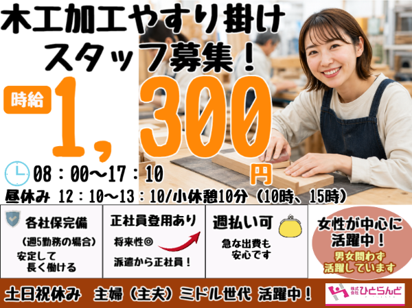 木工加工やすり掛けスタッフ(ID0501740)