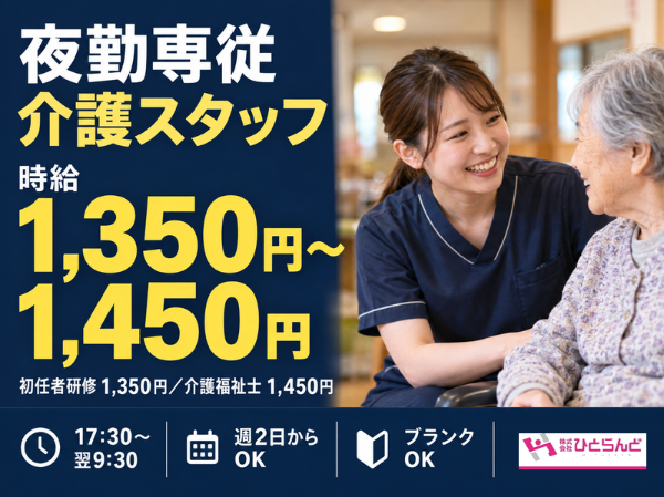 夜勤専従有料老人ホーム介護員(ID0501766)