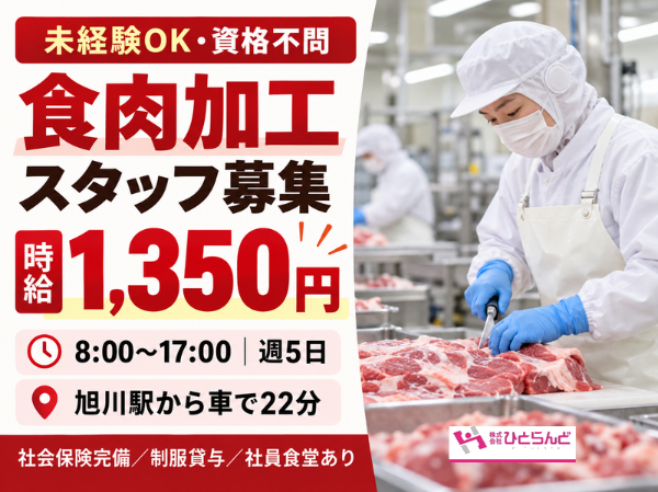 ハム、ソーセージをつくる工場内食肉加工スタッフ(ID0501767)