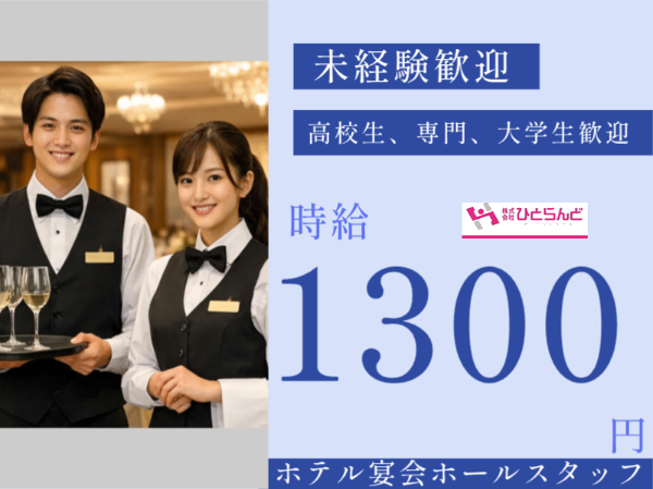 ホテル宴会ホールスタッフ（ID0501725）