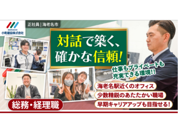 【小町建設株式会社】総務・経理職《正社員》の募集【海老名市の求人】