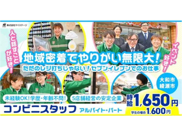 【株式会社マイステージ】夜勤急募！コンビニの販売・接客スタッフ｜《アルバイト・パート》募集！【大和市の求人】