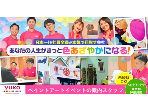【ユーコーコミュニティー株式会社】ペイントアートイベントの案内スタッフ《アルバイト・パート》の募集【横浜市戸塚区の求人】