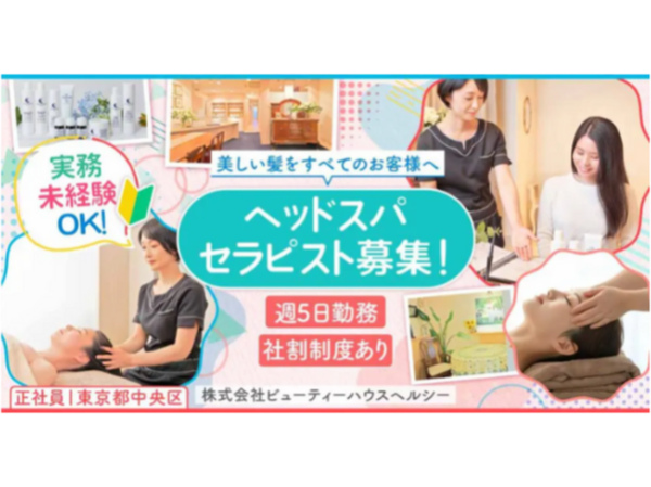 【株式会社ビューティーハウスヘルシー】発毛・育毛サロンのヘッドスパセラピスト |《正社員》募集【東京都中央区の求人】