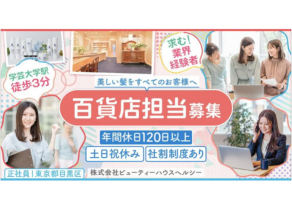 【株式会社ビューティーハウスヘルシー】フランスのヘアケア商品を取り扱う美容企業!未経験OK!百貨店担当営業スタッフ|《正社員》募集【東京都目黒区の求人】