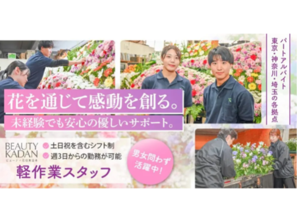 【株式会社ビューティ花壇東日本】お花屋さんの軽作業スタッフ｜《アルバイト・パート》募集！【埼玉県朝霞市の求人】