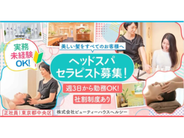 【株式会社ビューティーハウスヘルシー】週3日からOK◎ヘッドスパニスト募集 |《アルバイト・パート》募集【東京都中央区の求人】