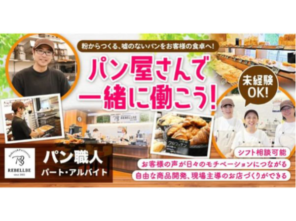 【REBLLBE -リベルベ-（株式会社Az）】パン職人｜《パート・アルバイト》募集【東京都江東区の求人】