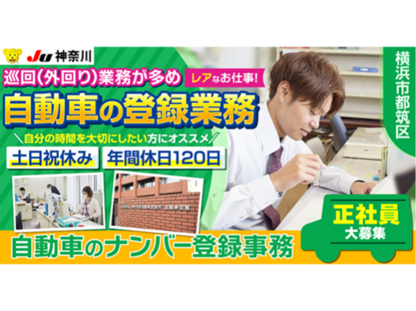 【神奈川県中古自動車販売商工組合|JU神奈川】ナンバー登録の巡回(外回り)業務| 《正社員》募集【横浜市都筑区の求人】