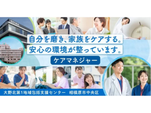【医療法人社団 相和会/大野北第1地域包括支援センター】ケアマネジャー・社会福祉士｜《正社員》募集【相模原市中央区の求人】