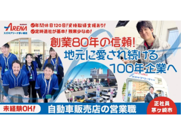 【スズキアリーナ茅ヶ崎株式会社】自動車販売店の営業職（店頭販売スタッフ）《正社員》の募集【茅ヶ崎市の求人（店舗：軽スタ茅ヶ崎店）】